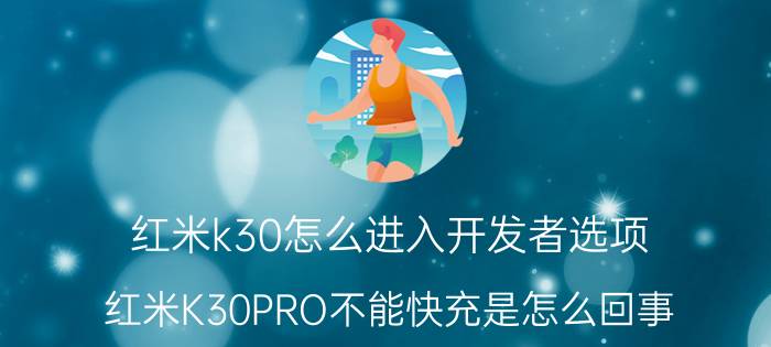 红米k30怎么进入开发者选项 红米K30PRO不能快充是怎么回事？